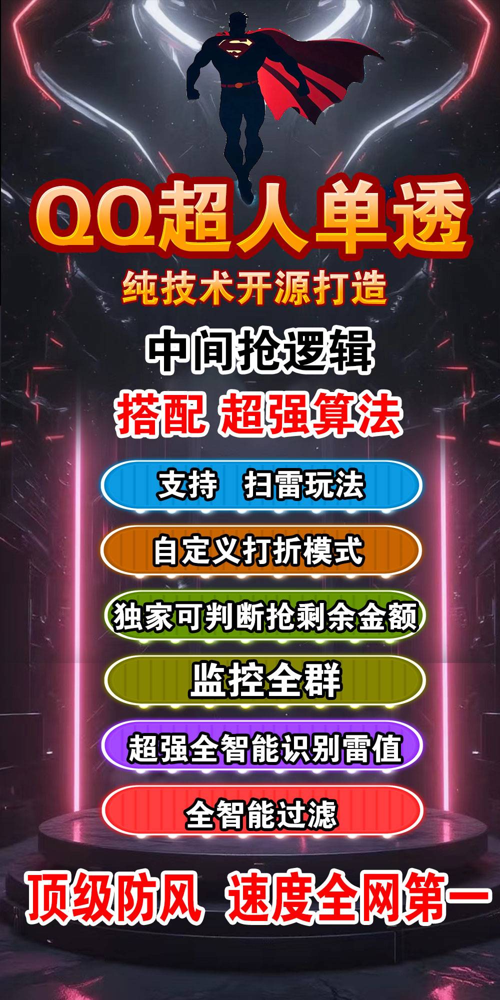 电脑QQ单号扫尾软件超人官网,正版超人天卡周卡月卡激活码授权